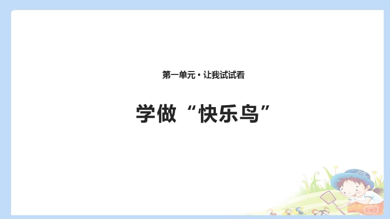 二下道法2 学做“快乐鸟” 课件（共11张PPT）PPTppt课件_第1页