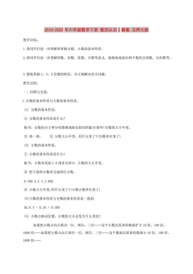 2019-2020年六年级数学下册 数的认识2教案 北师大版.doc_第1页