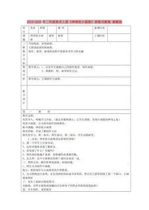 2019-2020年二年級(jí)美術(shù)上冊(cè)《神奇的小畫冊(cè)》表格式教案 湘教版.doc