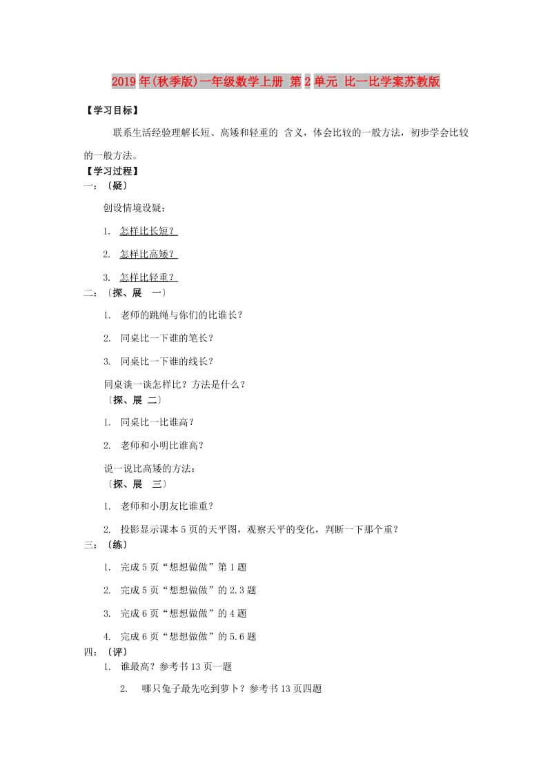 2019年(秋季版)一年级数学上册 第2单元 比一比学案苏教版.doc_第1页