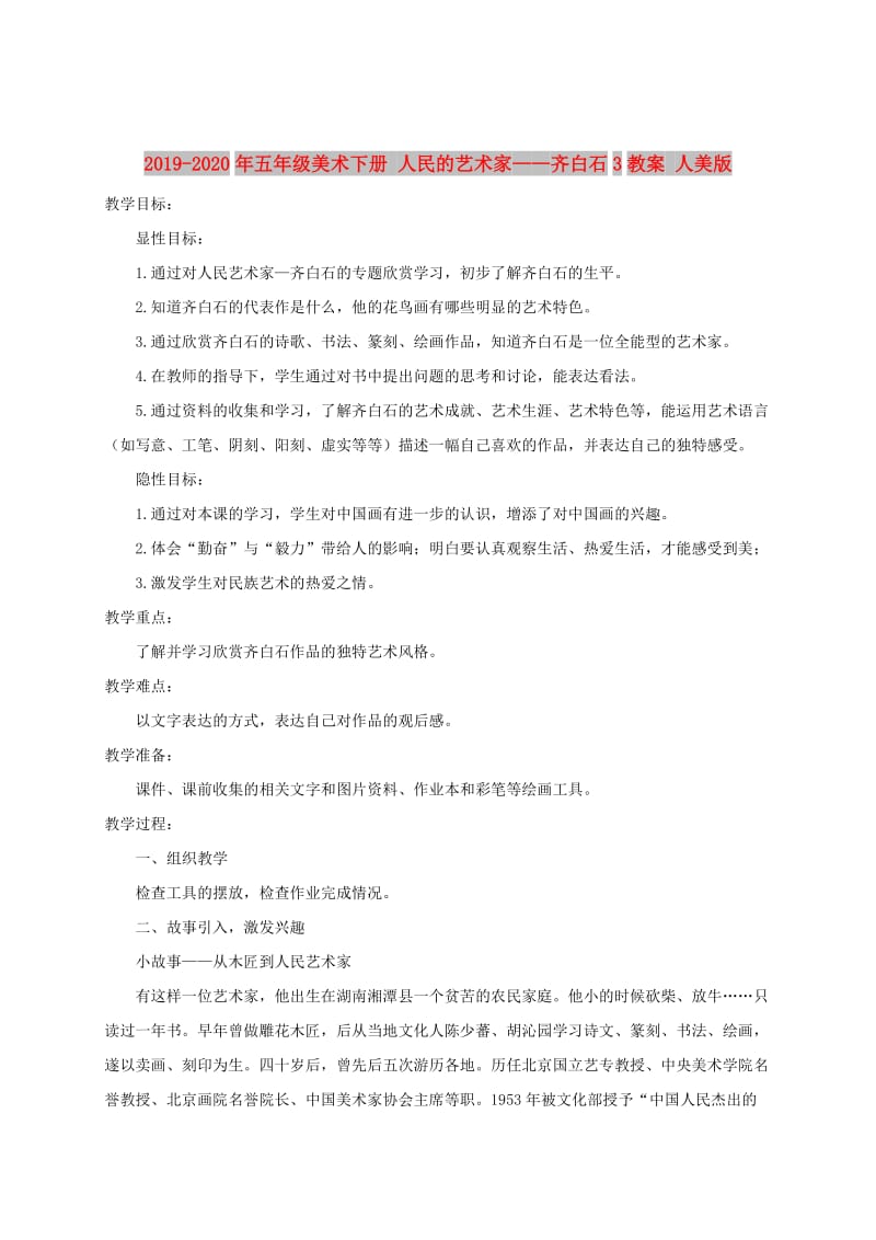 2019-2020年五年级美术下册 人民的艺术家——齐白石3教案 人美版.doc_第1页