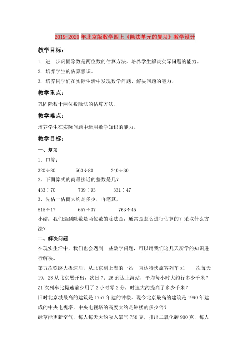 2019-2020年北京版数学四上《除法单元的复习》教学设计.doc_第1页