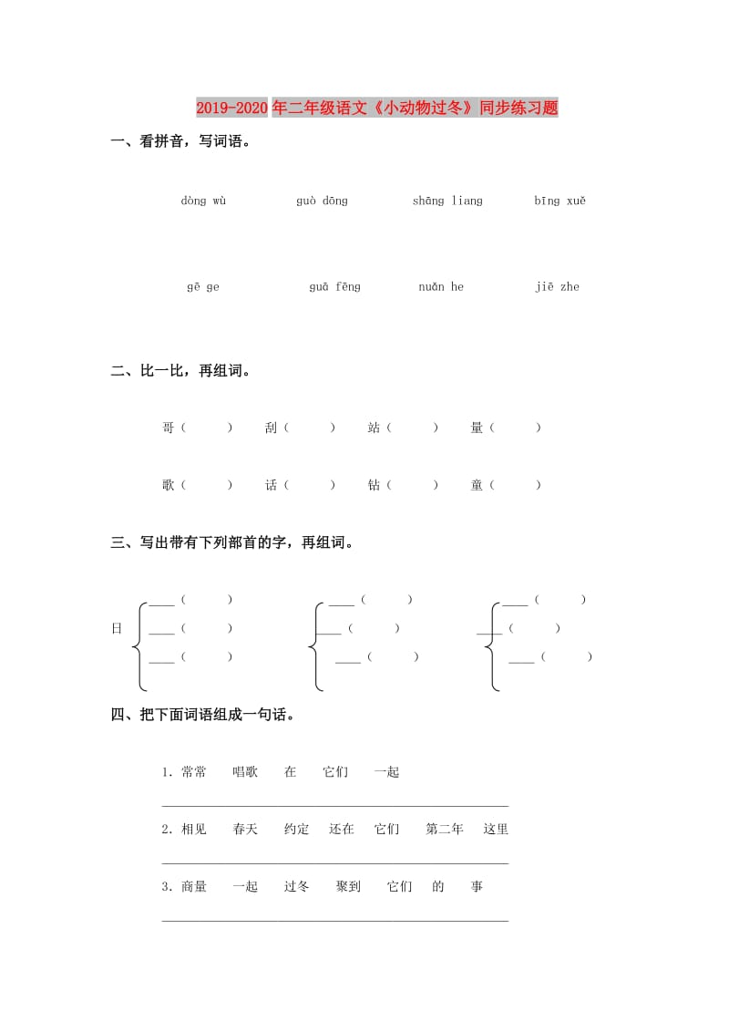 2019-2020年二年级语文《小动物过冬》同步练习题.doc_第1页