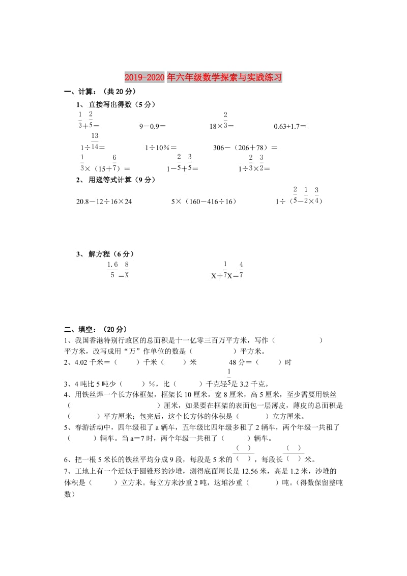 2019-2020年六年级数学探索与实践练习.doc_第1页