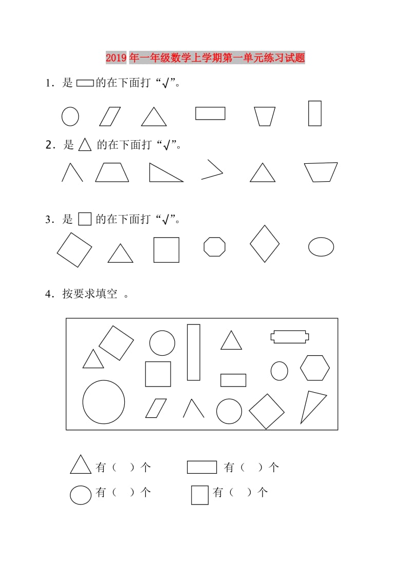 2019年一年级数学上学期第一单元练习试题.doc_第1页