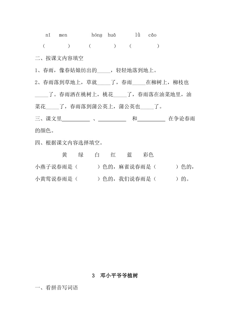 2019年一年级语文下册一二三单元同步练习题 (I).doc_第3页