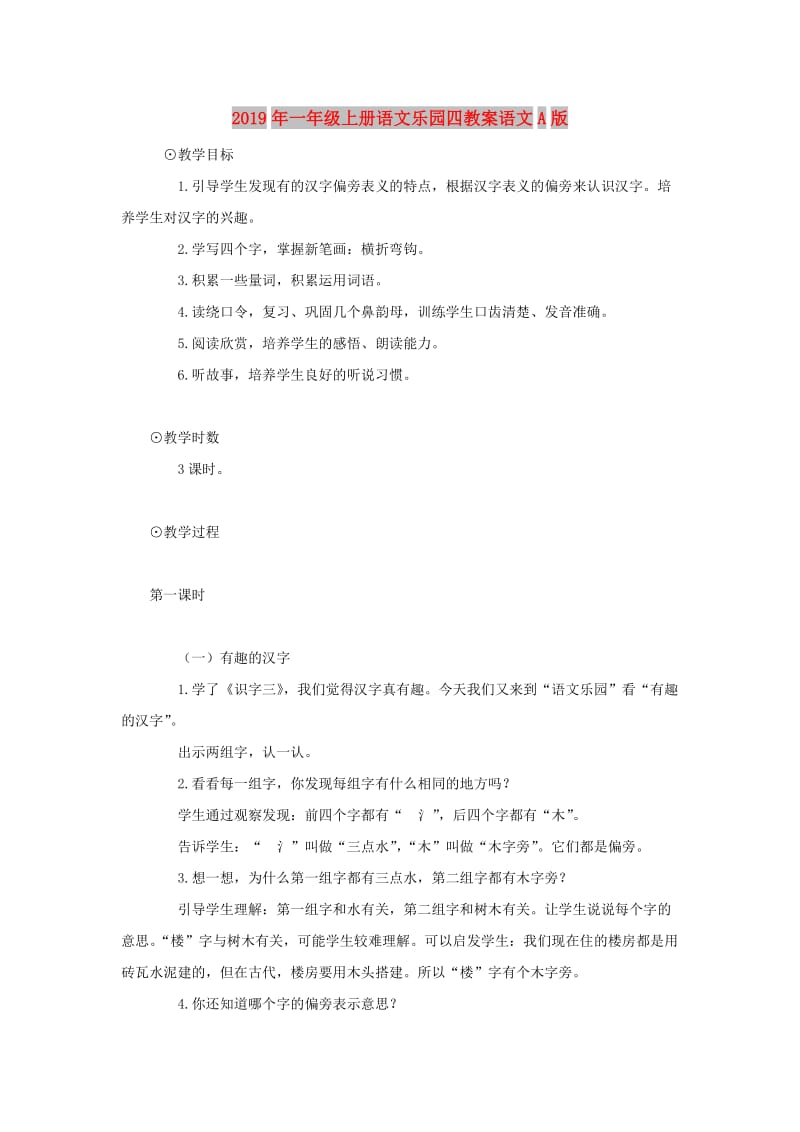 2019年一年级上册语文乐园四教案语文A版.doc_第1页