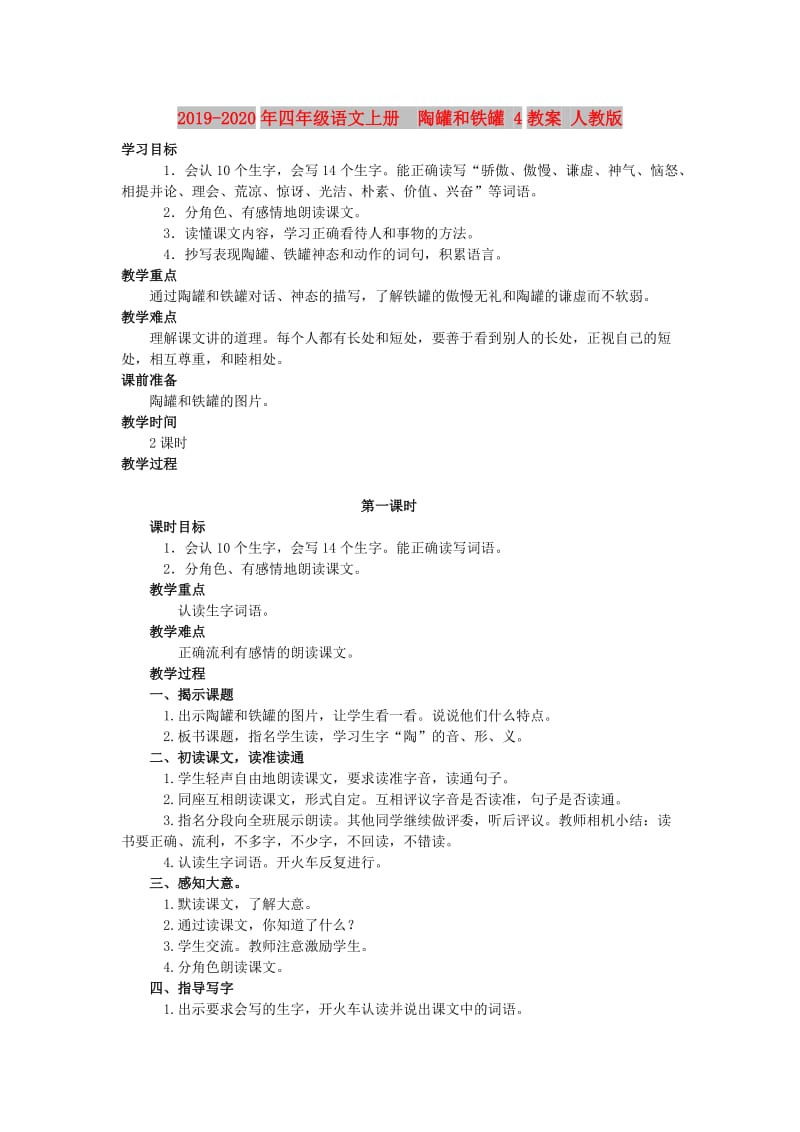 2019-2020年四年级语文上册 陶罐和铁罐 4教案 人教版.doc_第1页