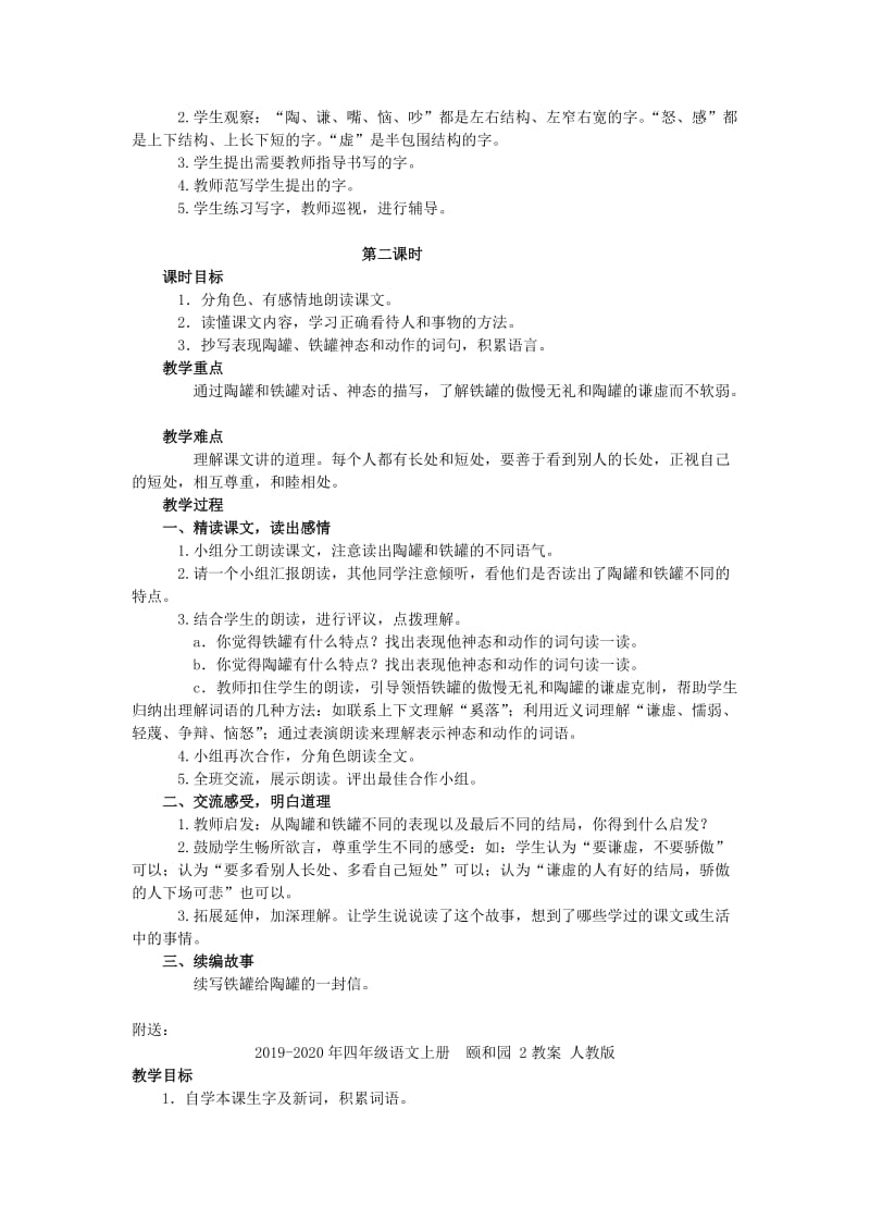 2019-2020年四年级语文上册 陶罐和铁罐 4教案 人教版.doc_第2页