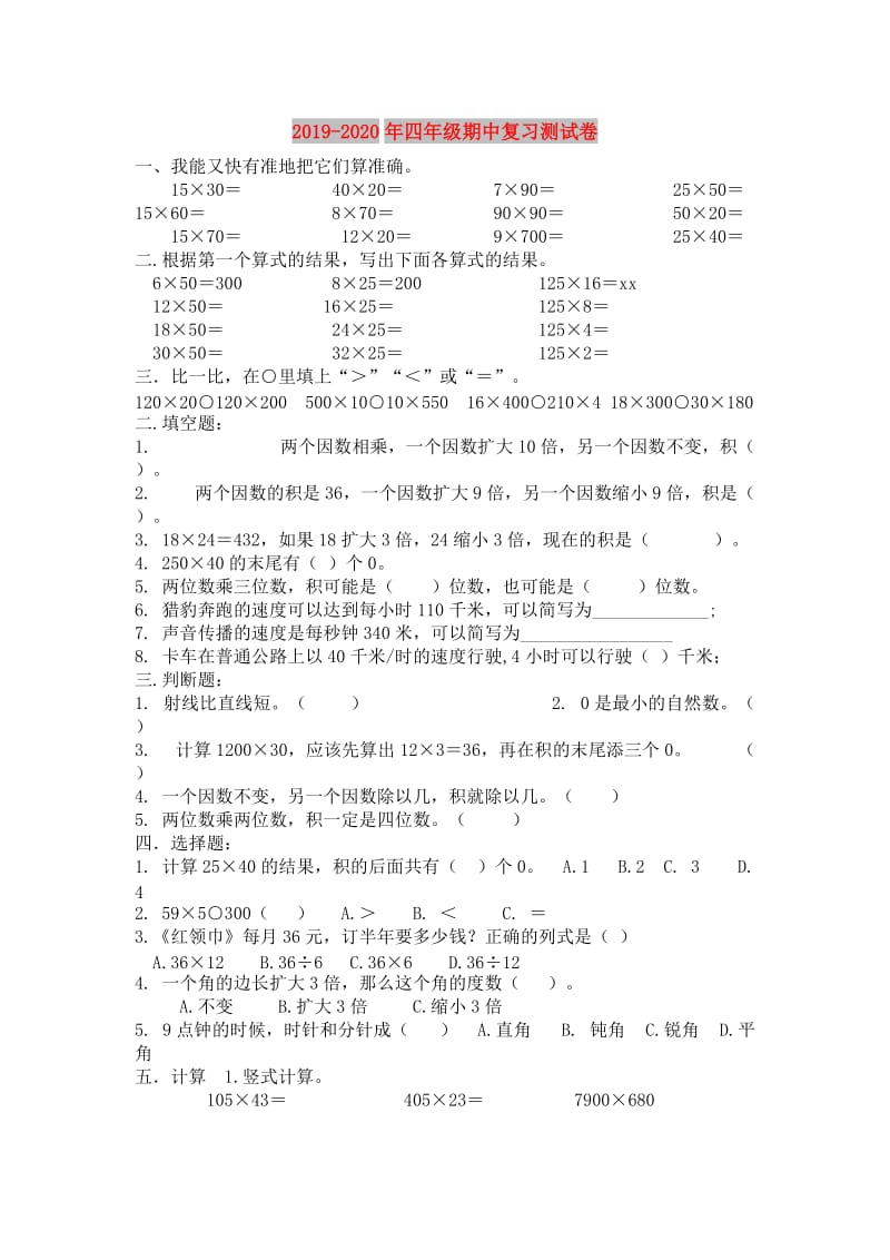 2019-2020年四年级期中复习测试卷.doc_第1页