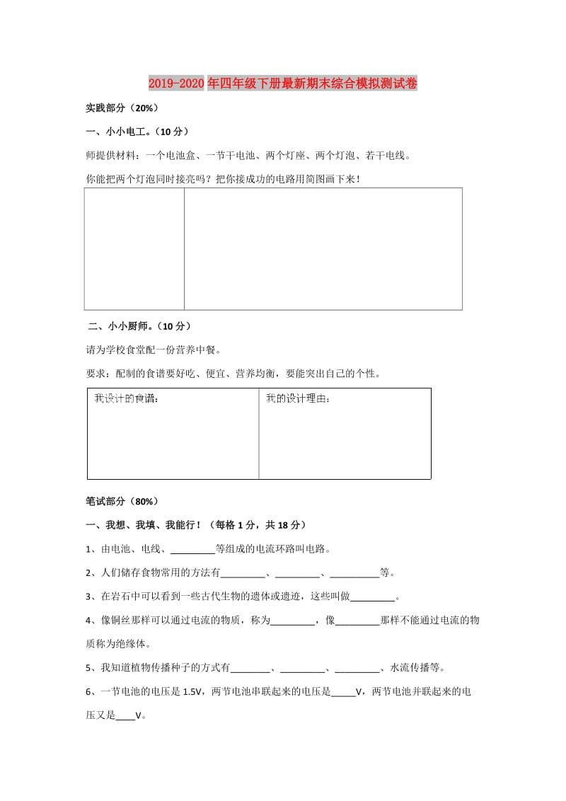 2019-2020年四年级下册最新期末综合模拟测试卷.doc_第1页