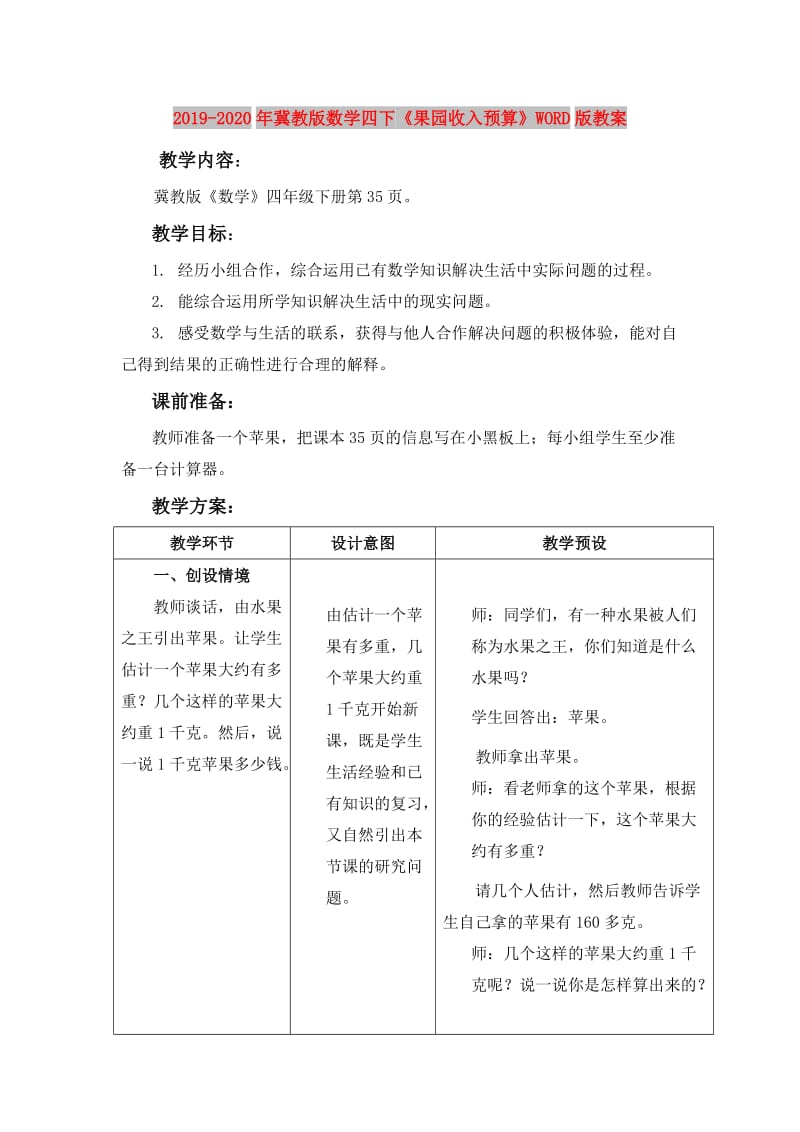 2019-2020年冀教版数学四下《果园收入预算》WORD版教案.doc_第1页