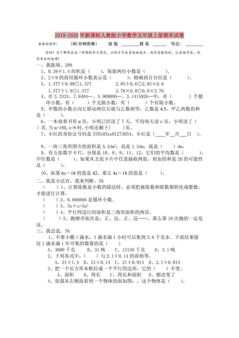 2019-2020年新课标人教版小学数学五年级上册期末试卷.doc_第1页