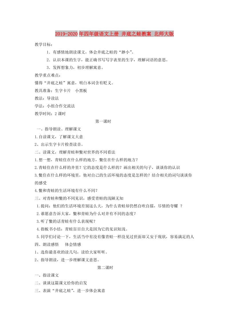 2019-2020年四年级语文上册 井底之蛙教案 北师大版.doc_第1页