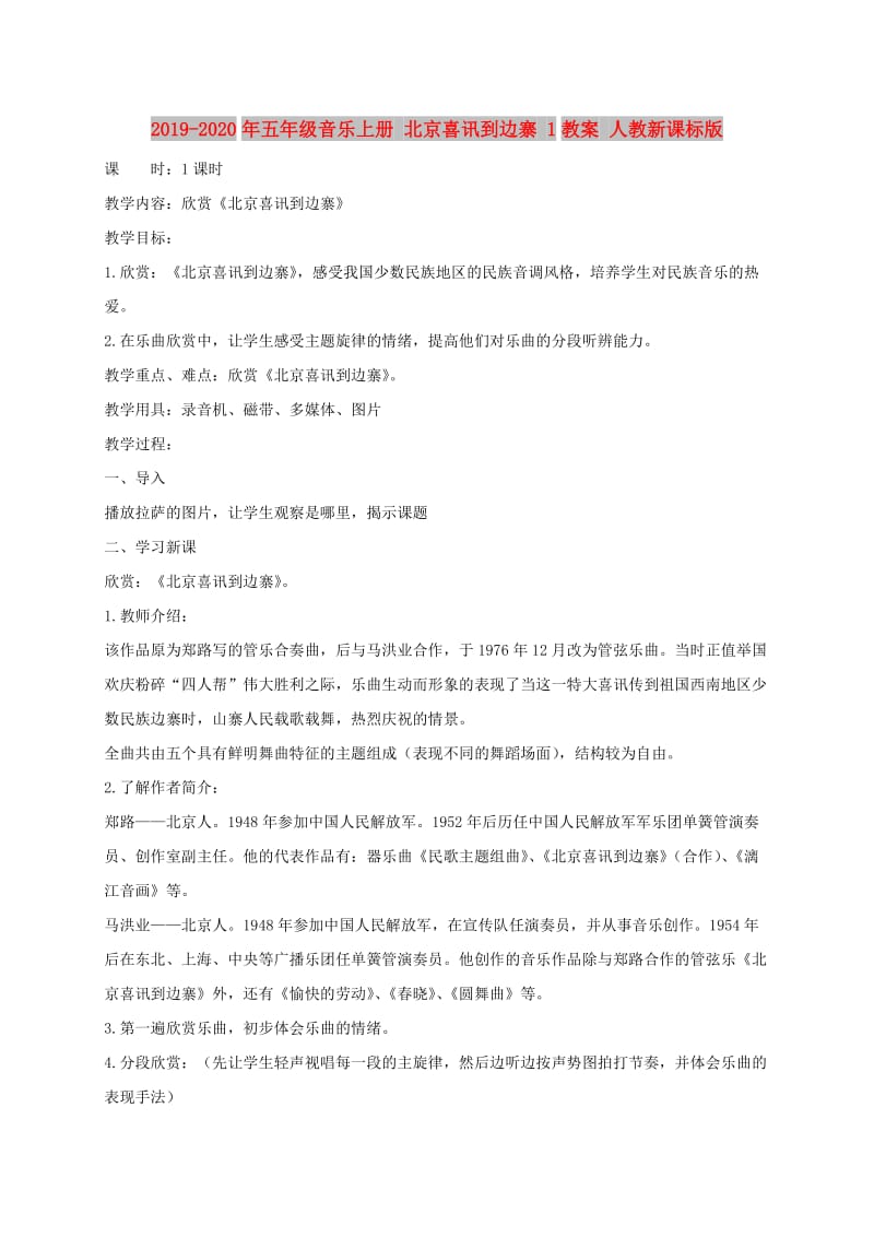 2019-2020年五年级音乐上册 北京喜讯到边寨 1教案 人教新课标版.doc_第1页