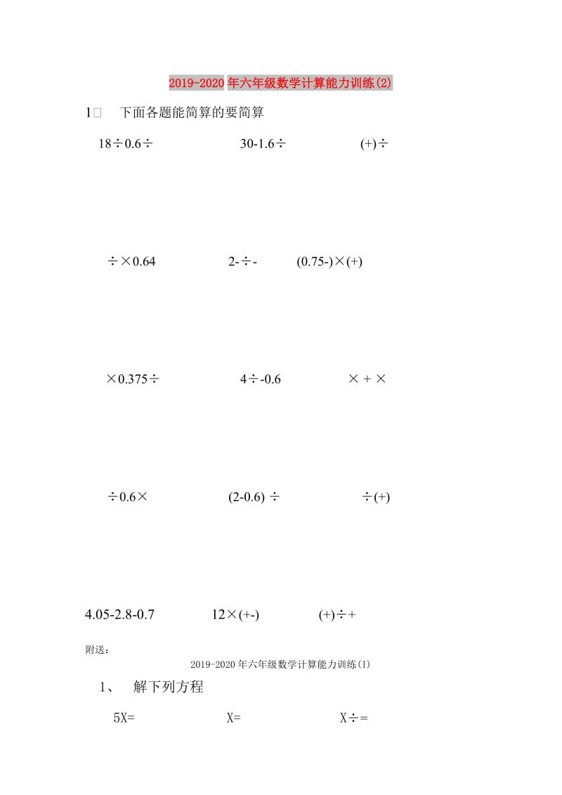 2019-2020年六年级数学计算能力训练(2).doc_第1页