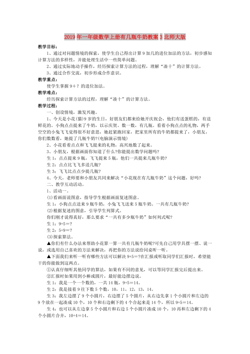 2019年一年级数学上册有几瓶牛奶教案3北师大版.doc_第1页