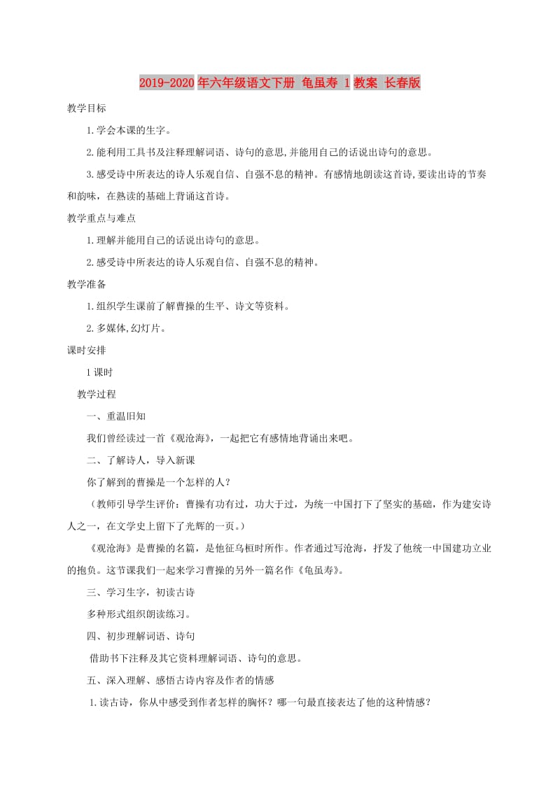 2019-2020年六年级语文下册 龟虽寿 1教案 长春版.doc_第1页