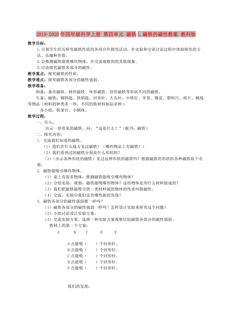 2019-2020年四年级科学上册 第四单元 磁铁1.磁铁的磁性教案 教科版.doc_第1页