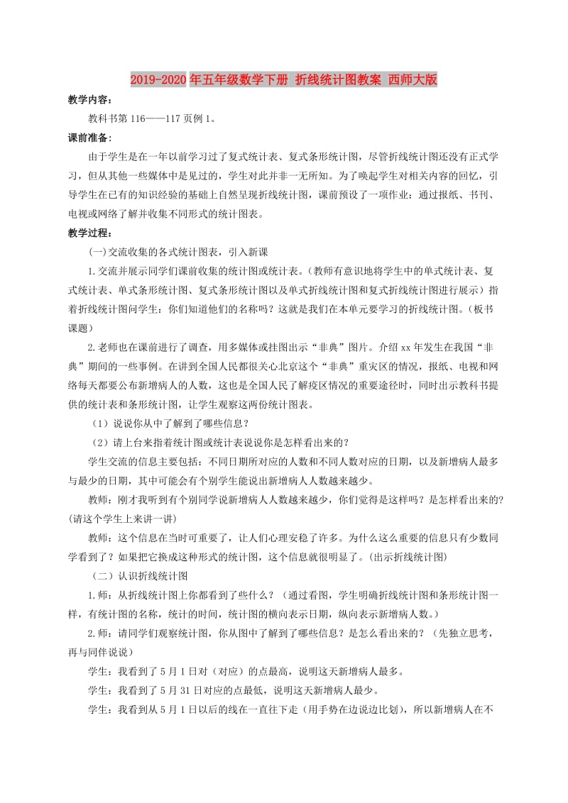 2019-2020年五年级数学下册 折线统计图教案 西师大版.doc_第1页