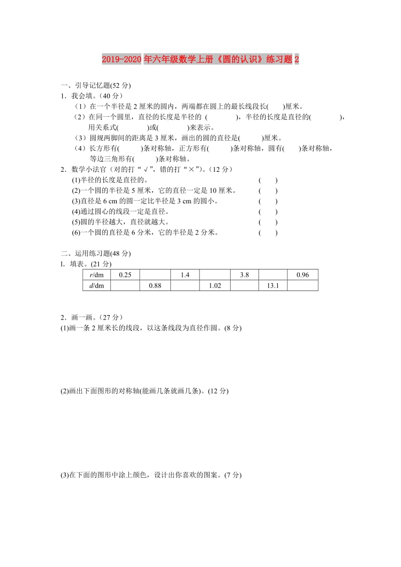 2019-2020年六年级数学上册《圆的认识》练习题2.doc_第1页