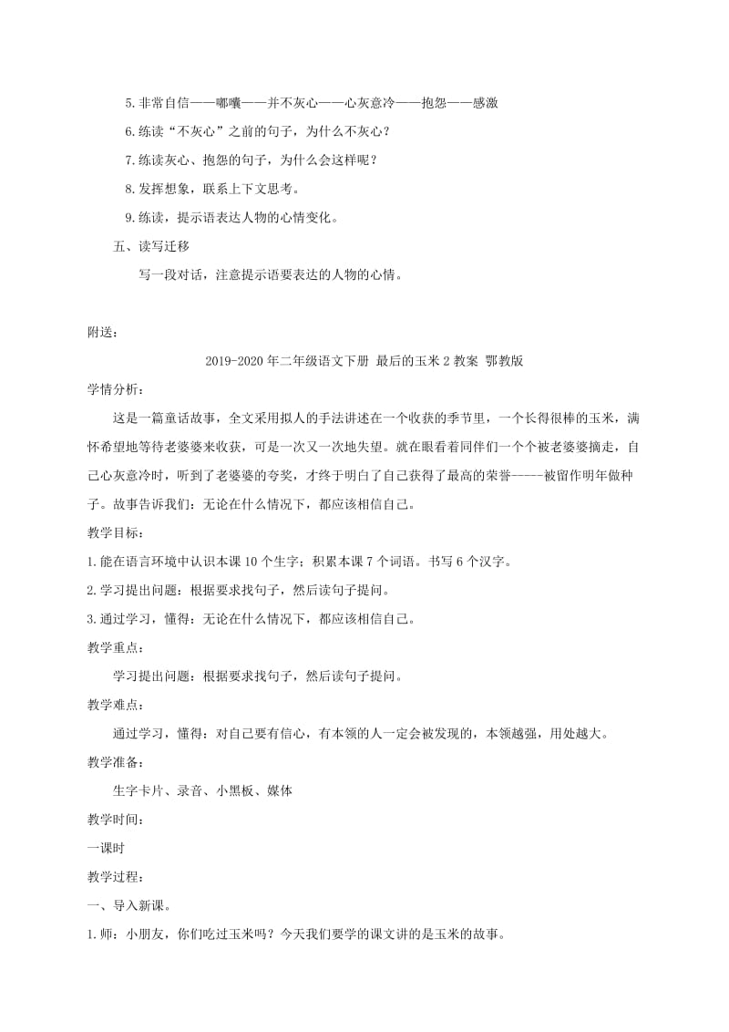 2019-2020年二年级语文下册 最后的玉米1教案 鄂教版.doc_第2页