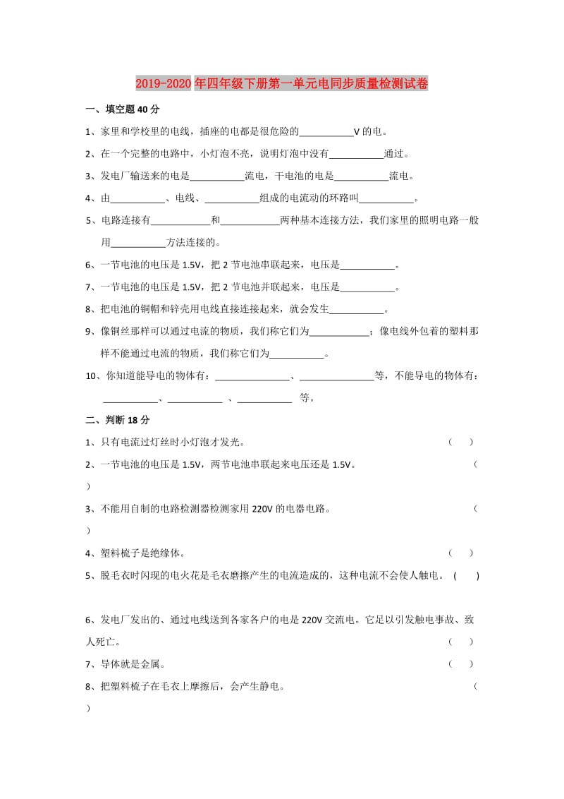 2019-2020年四年级下册第一单元电同步质量检测试卷.doc_第1页