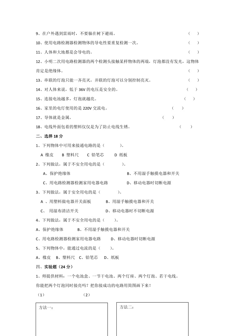 2019-2020年四年级下册第一单元电同步质量检测试卷.doc_第2页