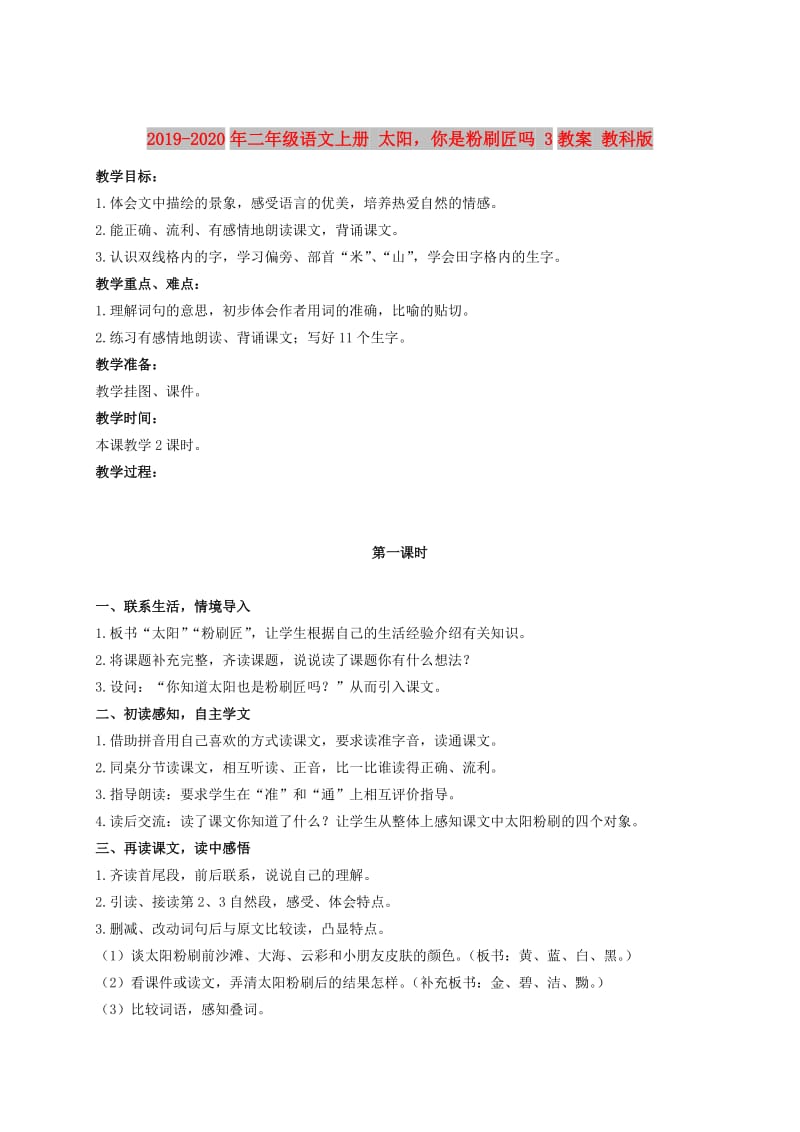 2019-2020年二年级语文上册 太阳你是粉刷匠吗 3教案 教科版.doc_第1页