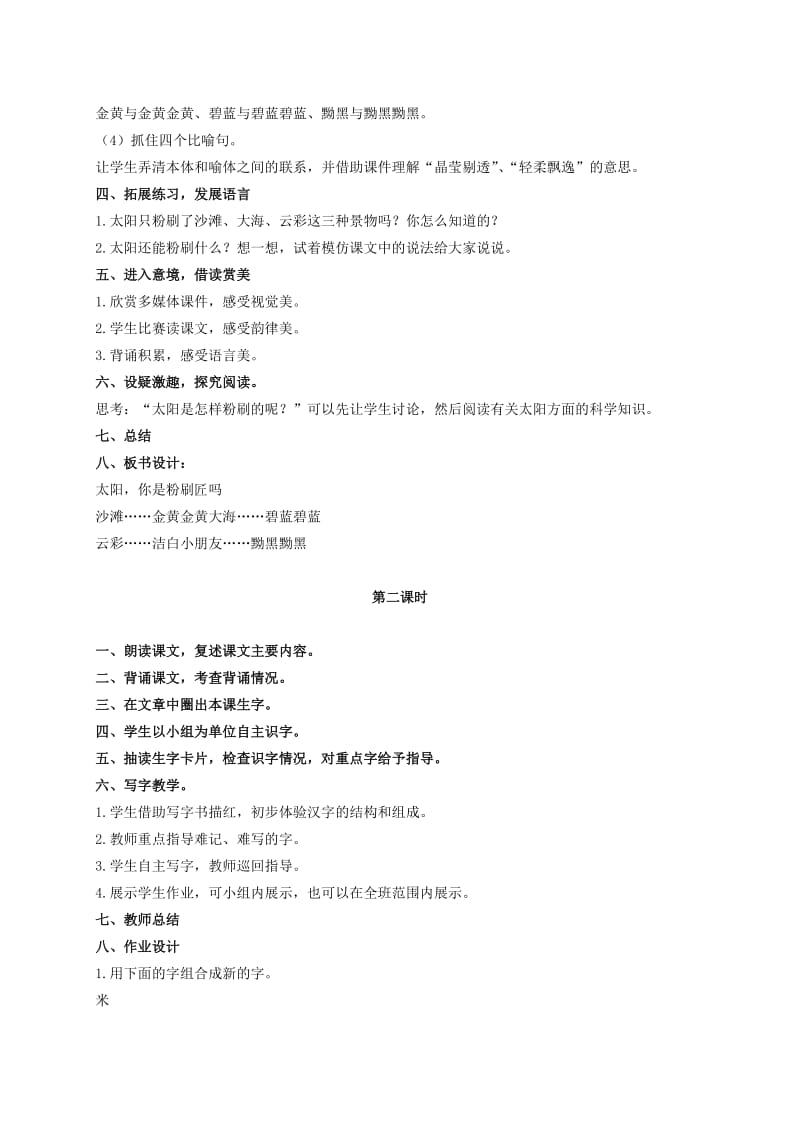 2019-2020年二年级语文上册 太阳你是粉刷匠吗 3教案 教科版.doc_第2页