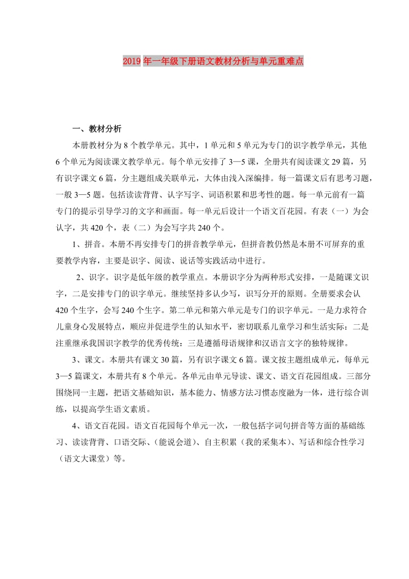 2019年一年级下册语文教材分析与单元重难点.doc_第1页