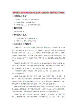 2019-2020年蘇科版小學(xué)信息技術(shù)《第01課 認識logo》教案（選修）.doc