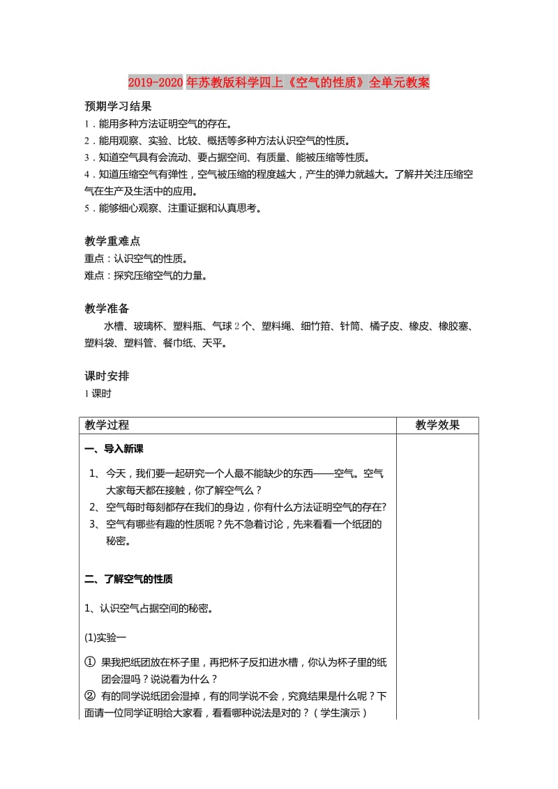 2019-2020年苏教版科学四上《空气的性质》全单元教案.doc_第1页