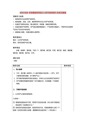 2019-2020年蘇教版科學四上《空氣的性質(zhì)》全單元教案.doc