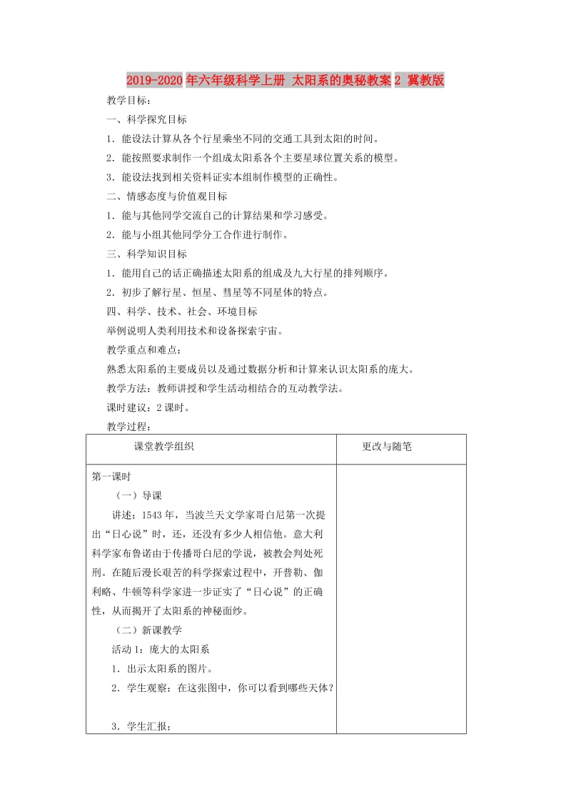 2019-2020年六年级科学上册 太阳系的奥秘教案2 冀教版.doc_第1页