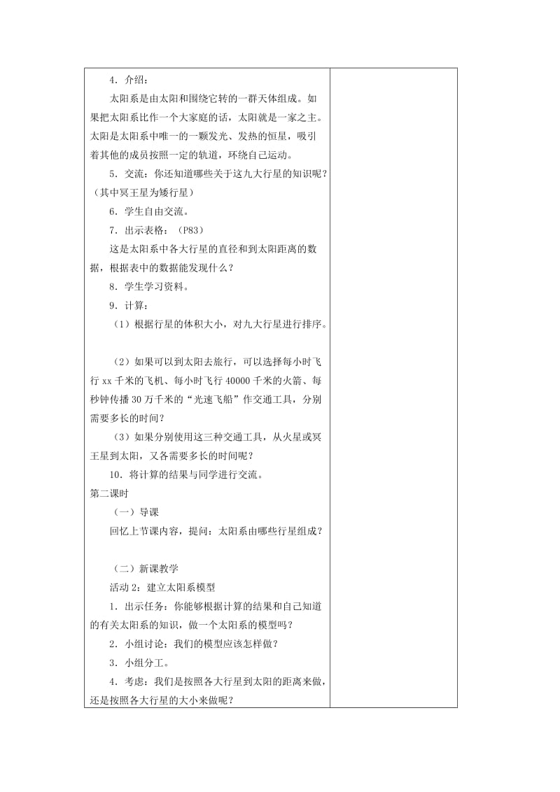 2019-2020年六年级科学上册 太阳系的奥秘教案2 冀教版.doc_第2页