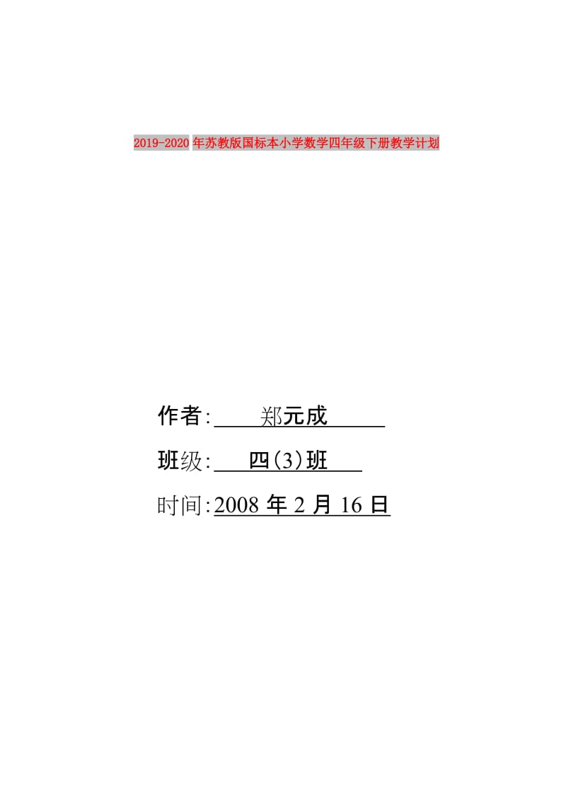 2019-2020年苏教版国标本小学数学四年级下册教学计划.doc_第1页