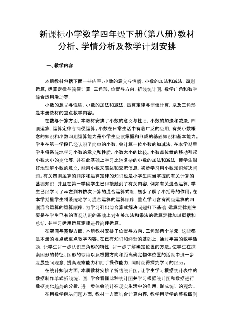 2019-2020年苏教版国标本小学数学四年级下册教学计划.doc_第2页