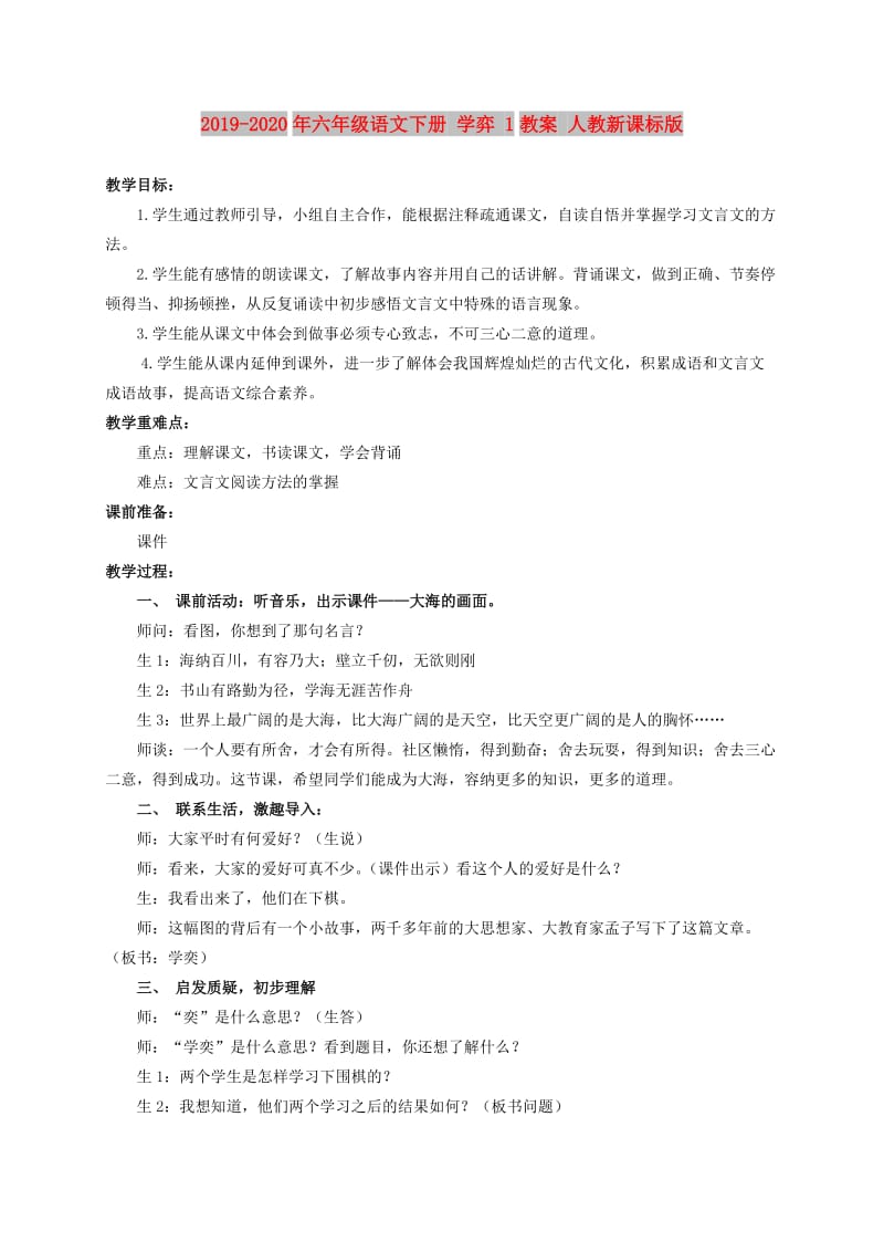 2019-2020年六年级语文下册 学弈 1教案 人教新课标版.doc_第1页