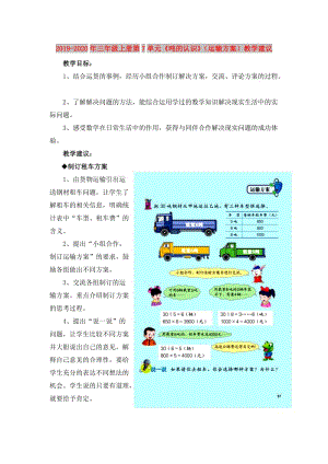 2019-2020年三年級(jí)上冊(cè)第7單元《噸的認(rèn)識(shí)》（運(yùn)輸方案）教學(xué)建議.doc