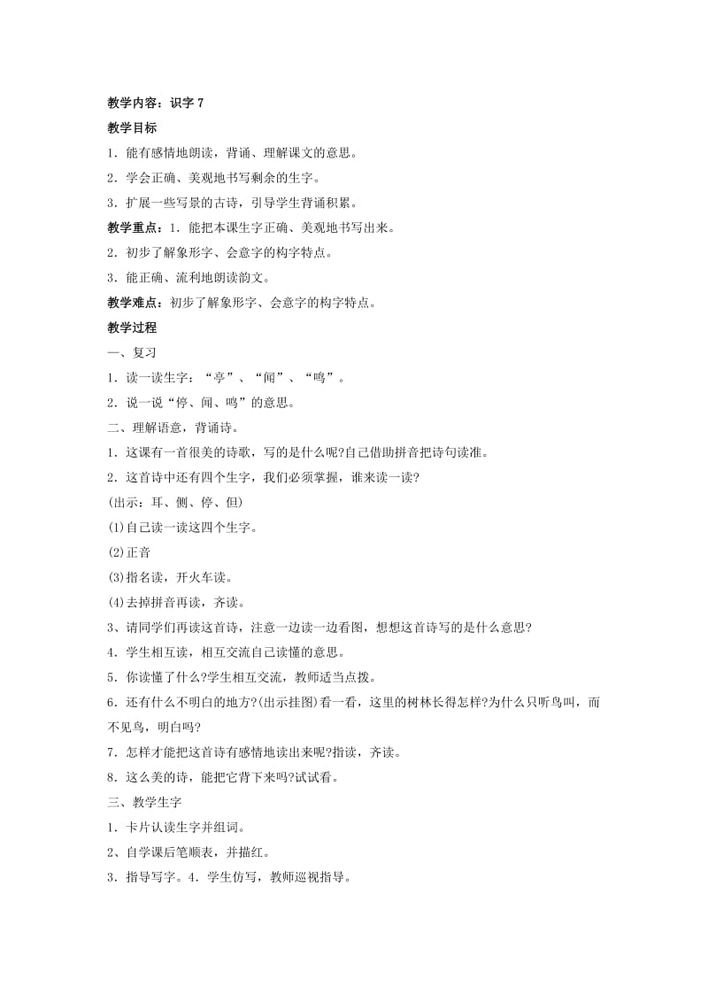 2019二年级语文上册 识字7教案1 苏教版.doc_第2页