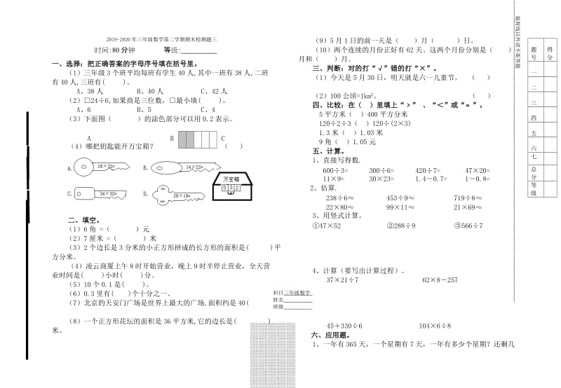 2019-2020年三年级数学第二学期期末检测题一.doc_第3页