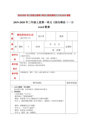 2019-2020年二年級(jí)上冊(cè)第一單元《表內(nèi)乘法（一）》word教案.DOC