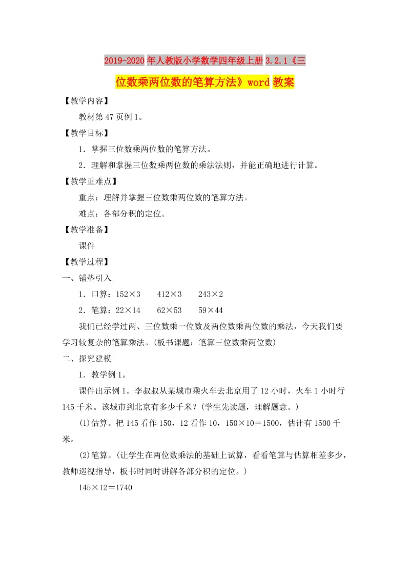 2019-2020年人教版小学数学四年级上册3.2.1《三位数乘两位数的笔算方法》word教案.doc_第1页