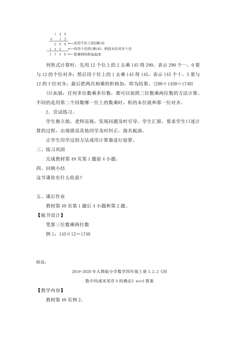 2019-2020年人教版小学数学四年级上册3.2.1《三位数乘两位数的笔算方法》word教案.doc_第2页