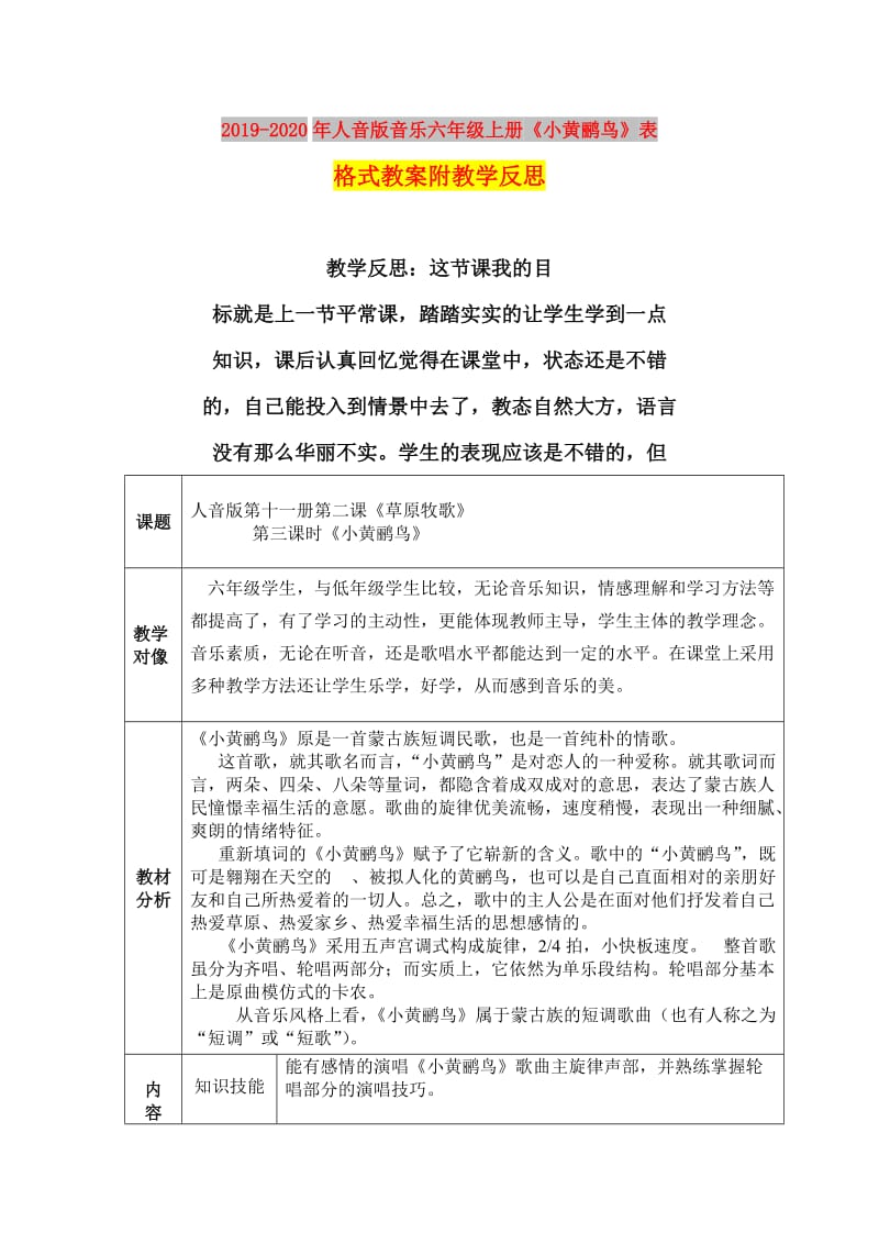 2019-2020年人音版音乐六年级上册《小黄鹂鸟》表格式教案附教学反思.doc_第1页