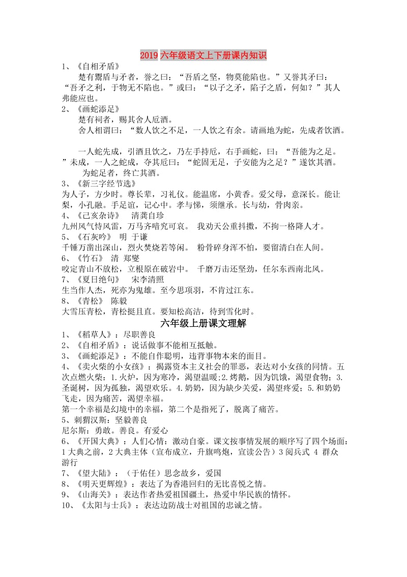 2019六年级语文上下册课内知识.doc_第1页