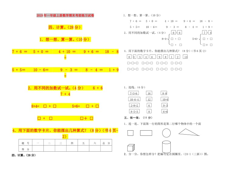 2019年一年级上册数学期末考前练习试卷.doc_第1页