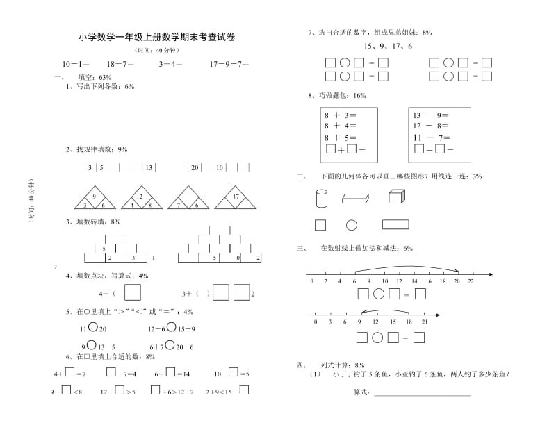 2019年一年级上册数学期末考前练习试卷.doc_第3页