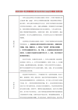 2019-2020年三年級英語 3B Unit9 Hot soup(1)教案 北師大版.doc